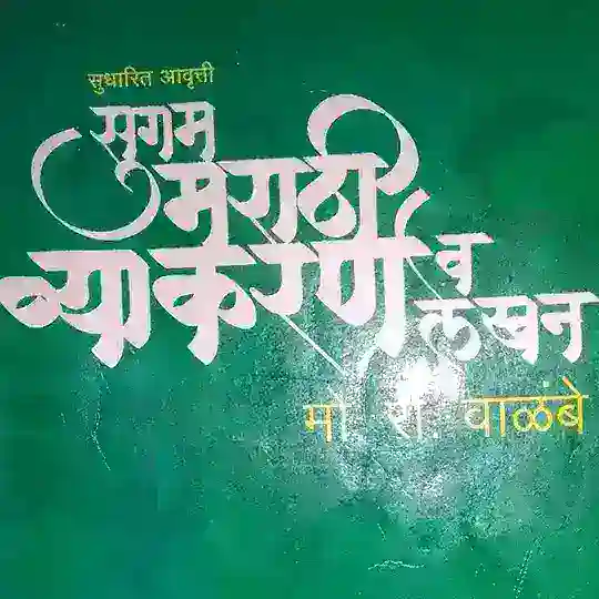 मराठी व्याकरण + English Grammar Telegram Channel Avatar