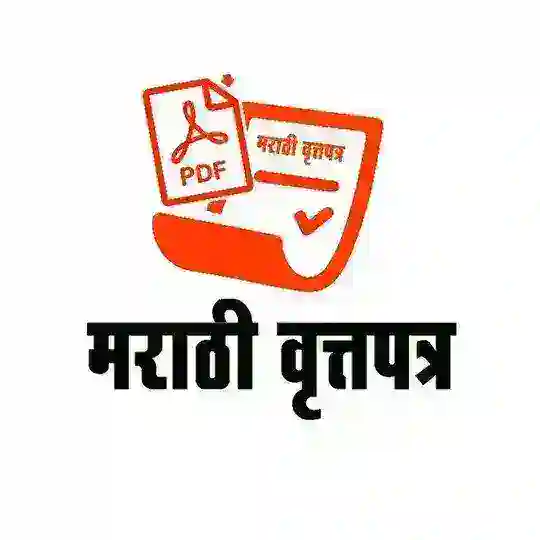 Marathi Vrttapatra मराठी वृत्तपत्र(Marathi Newspapers) Loksatta HD E-paper Telegram Channel Avatar