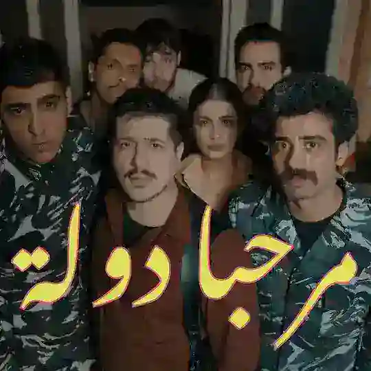 مرحبا دولة - الجزء 2 Telegram Channel Avatar