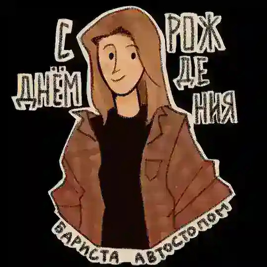 Маша, которая бариста автостопом Telegram Channel Avatar