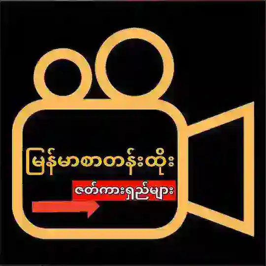ဖော င်း ဒို င်း ကြမ်းကြမ်း Telegram Channel Avatar