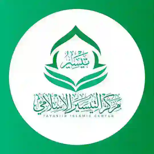 مركز التيسير الإسلامي Telegram Channel Avatar