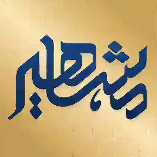 موسسه مشاهیردانش Telegram Channel Avatar