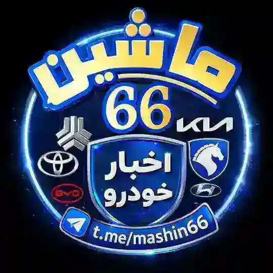 ایرانخودرو | سایپا | اخبار خودرو Telegram Channel Avatar