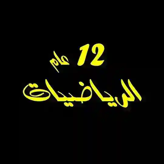 ثاني عشر رياضيات 12 عام مصطفى علام Telegram Channel Avatar