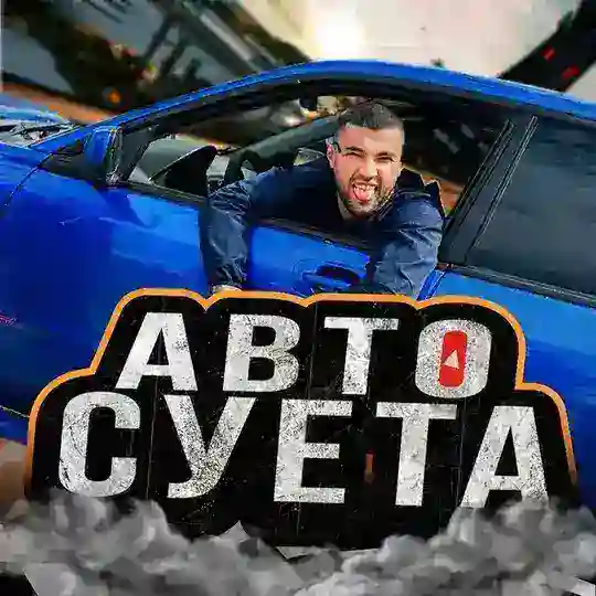 АВТОСУЕТА Telegram Channel Avatar