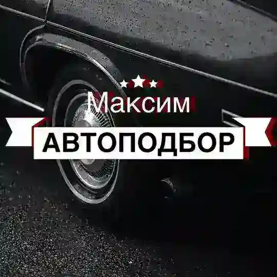 Максим автоподбор | Санкт-Петербург Telegram channel