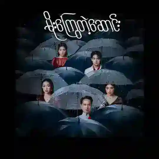 မိုးကြွေတဲ့ဆောင်း စဆုံး Telegram Channel Avatar
