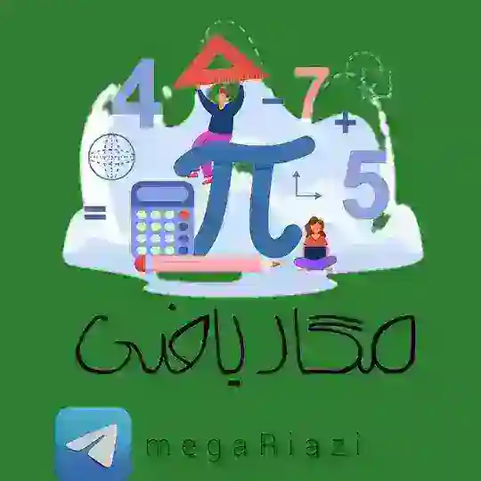 مگا ریاضی | کنکور 1405 Telegram Channel Avatar