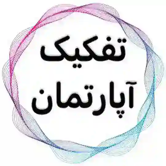 「آموزش تفکیک آپارتمان」 Telegram Channel Avatar