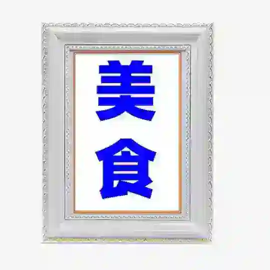 【美食 sucai】#海外美食#国内美食#免费素材#高清大图 Telegram Channel Avatar