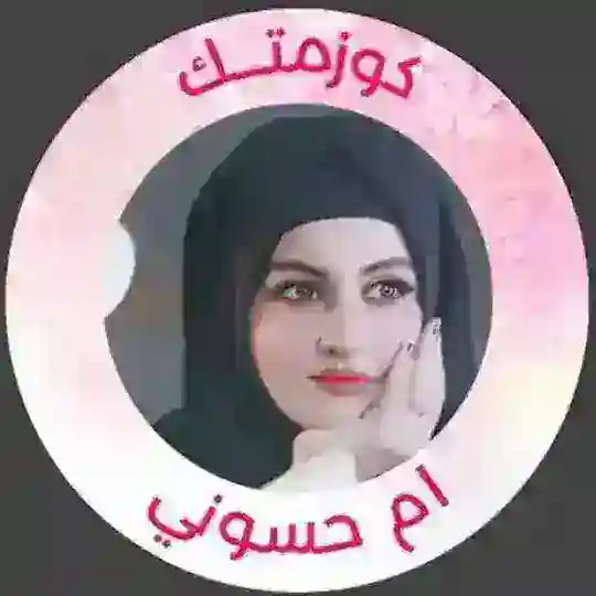 كوزمتك ام حسوني Telegram Channel Avatar