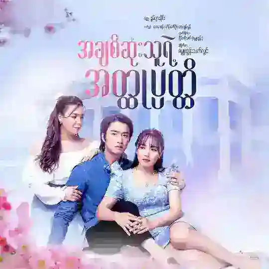 MRTV-4 ဇာတ်လမ်းများ Telegram Channel Avatar