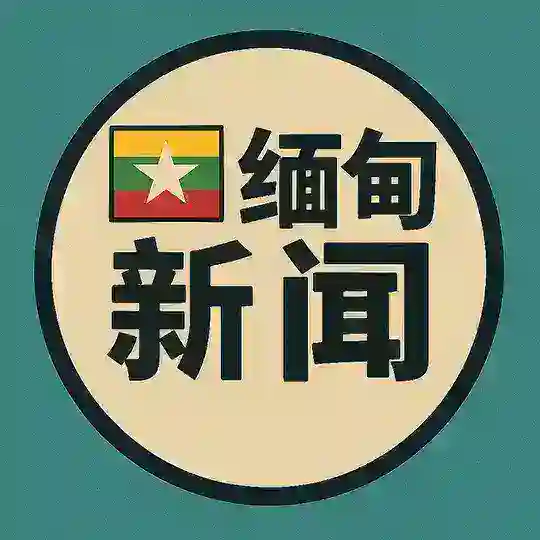 缅甸新闻｜吃瓜爆料 Telegram channel