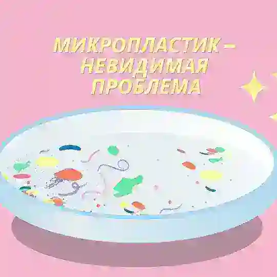 Микропластик — невидимая проблема Telegram Channel Avatar