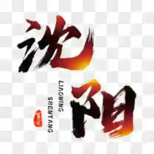 沈阳桃花榜 Telegram Channel Avatar