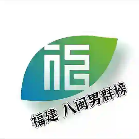 福州厦门泉州晋江莆田八闽男群榜 Telegram Channel Avatar
