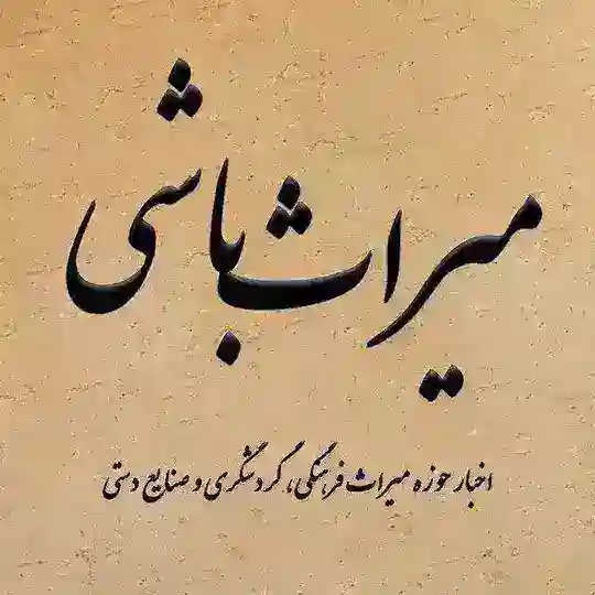 میراث باشی Telegram Channel Avatar