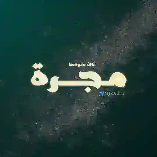 ثالث متوسط - مَجَرَّة🪐 - Telegram Channel Avatar