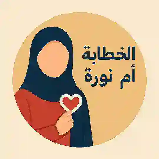 الخطّابة أم نورة Telegram Channel Avatar