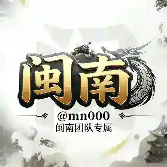Ⓜ️闽南【工作室】 | 企业微信|《老频道》🔥 Telegram Channel Avatar
