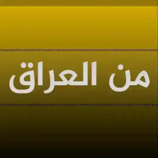 من العراق Telegram channel