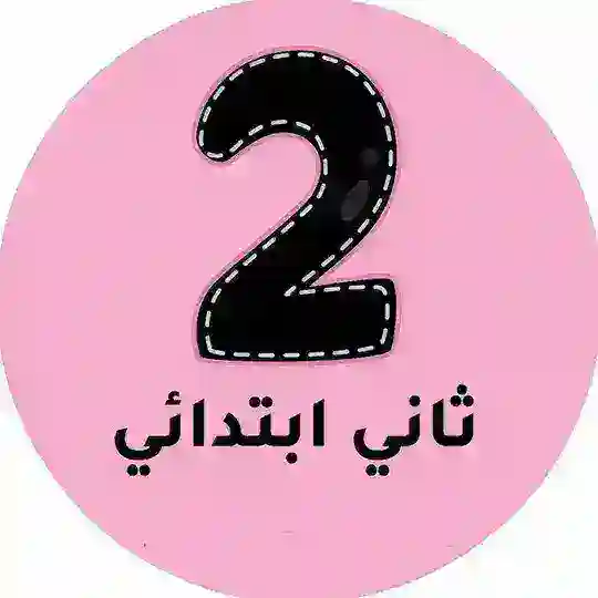 ثاني ابتدائي - المنهج السعودي Telegram Channel Avatar