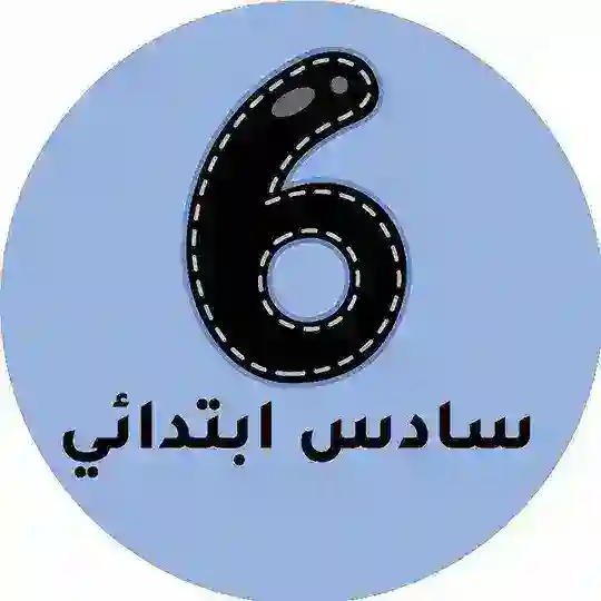 سادس ابتدائي - المنهج السعودي Telegram Channel Avatar