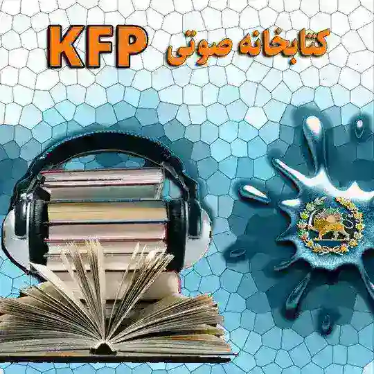 کتابخانه صوتی KFP Telegram Channel Avatar