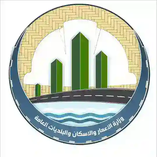 وزارة الاعمار والاسكان والبلديات العامة Telegram Channel Avatar