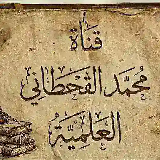 قناة محمد القحطاني العلمية Telegram Channel Avatar
