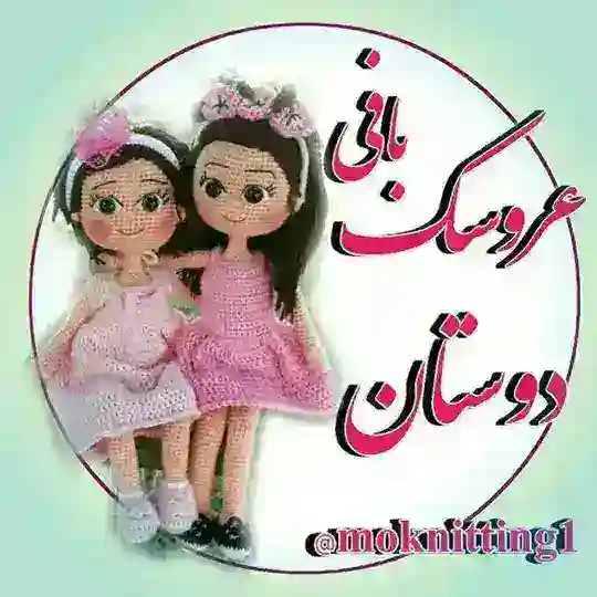 ﻋﺮﻭﺳﻚ ﺑﺎﻓﻲ ﺩﻭﺳﺘﺎﻥ (ﻗﻼﺏ) Telegram Channel Avatar