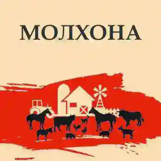 Молхона | Барча икки оёқлилар - душман… Telegram Channel Avatar