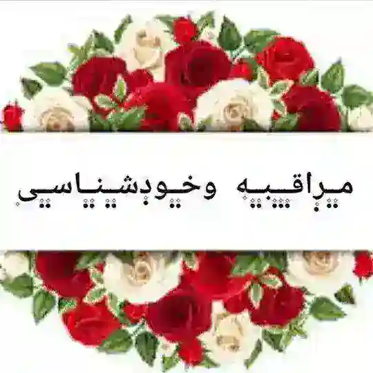مـ۪ٜـ۪ٜر۪ٜاقـ۪ٜـ۪ٜـ۪ٜبـ۪ٜـ۪ٜه۪ وخـ۪ٜـ۪ٜود۪ٜشـ۪ٜـ۪ٜنـ۪ٜـ۪ٜاسـ۪ٜـ۪ٜی۪ Telegram Channel Avatar