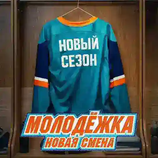 Молодежка Новая Смена | 2 сезон Telegram Channel Avatar