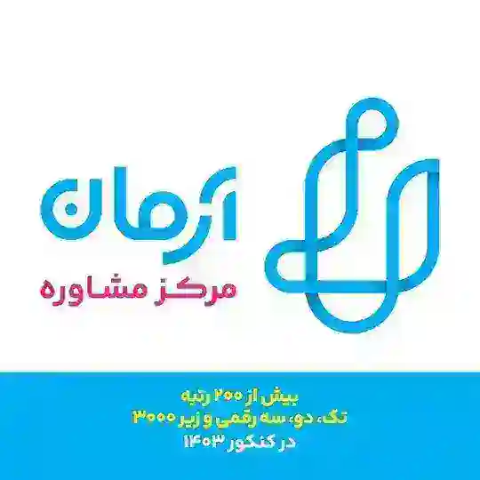 مرکز مشاوره آرمان Telegram Channel Avatar