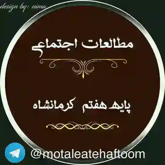 🎓مطالعات اجتماعی هفتم یگانه Telegram Channel Avatar