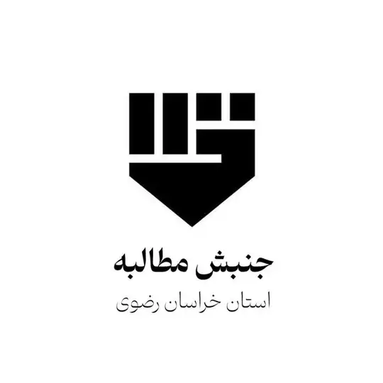 جنبش مطالبه خراسان رضوی Telegram Channel Avatar