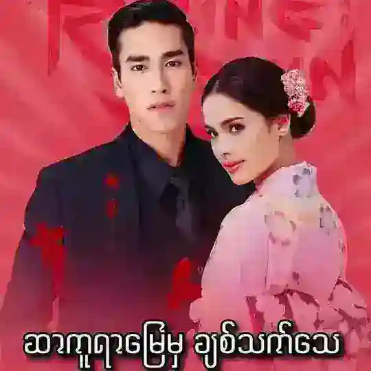 🌸ဆာကူရာမြေမှ ချစ်သက်သေ🌸 Telegram Channel Avatar