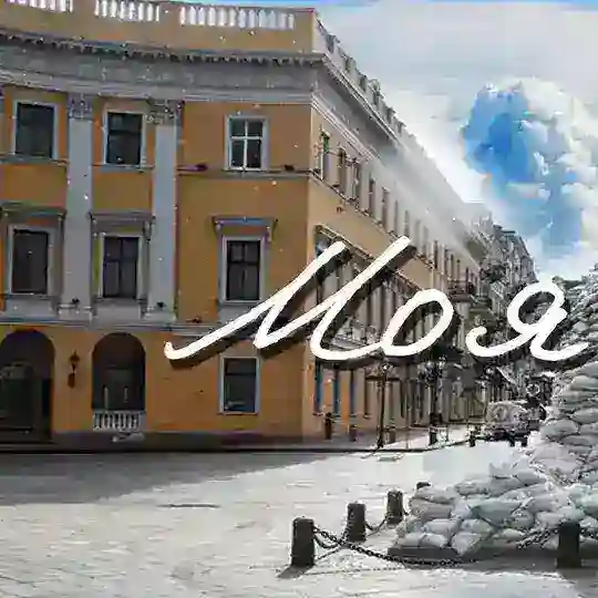 Моя Одеса | Україна | Новини | Війна Telegram Channel Avatar