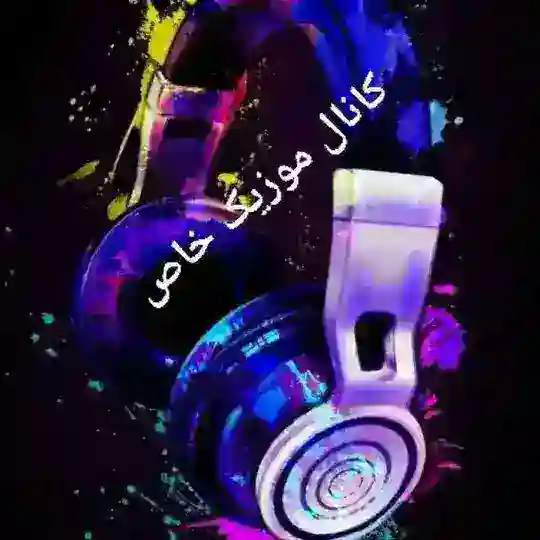 کانال موزیک های خاص 🎶🎶🎶 Telegram Channel Avatar