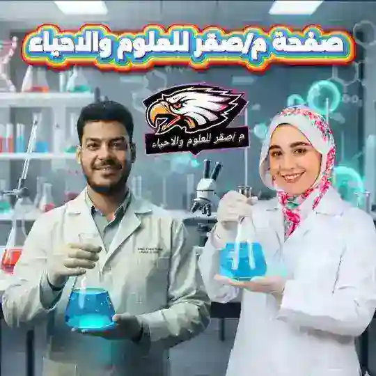 م/صقر للعلوم والاحياء🦅 Telegram Channel Avatar