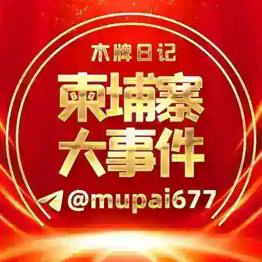 木牌日记丨柬埔寨大事件|吃瓜-曝光 Telegram Channel Avatar