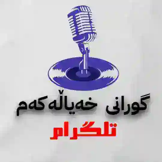 🎶گــــۆرانیەکانی خەیاڵەکەم🎶 Telegram Channel Avatar