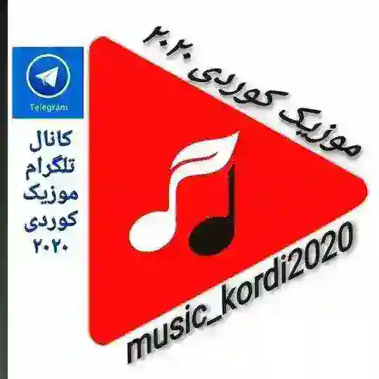 موزیک کوردی ۲۰۲۰ Telegram Channel Avatar
