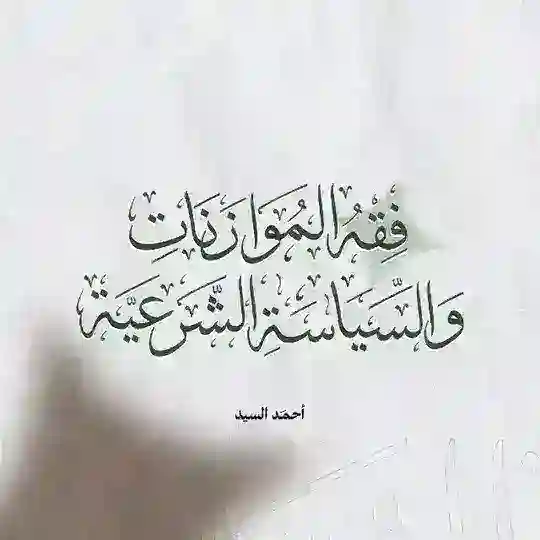 فقه الموازنات والسياسة الشرعية | أحمد السيد Telegram Channel Avatar