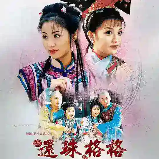 My Fair Princess 還珠格格 S01 - 02 (1999) MMSUB Telegram Channel Avatar