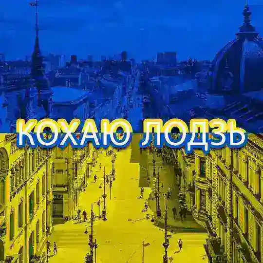 Місто Лодзь Telegram Channel Avatar