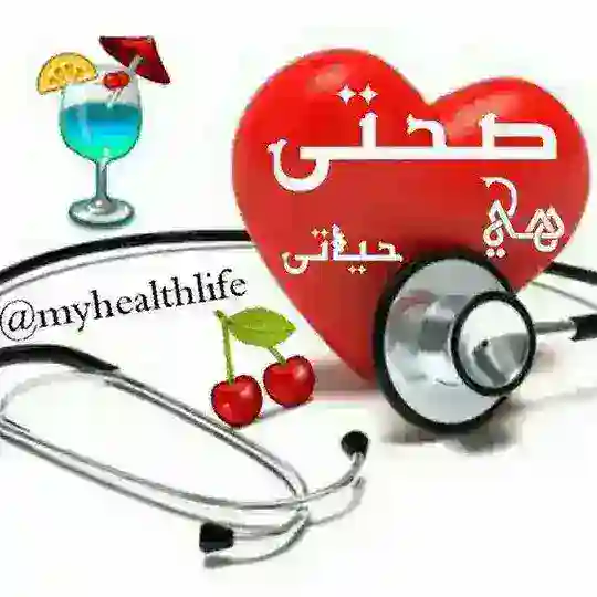 صحتي هي حياتي Telegram Channel Avatar