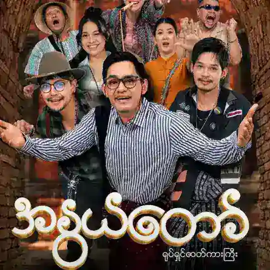 အနွယ်တော်ရုပ်ရှင်ကားကြီ ဇာတ်ကားကြီး စ/ဆုံး Telegram Channel Avatar